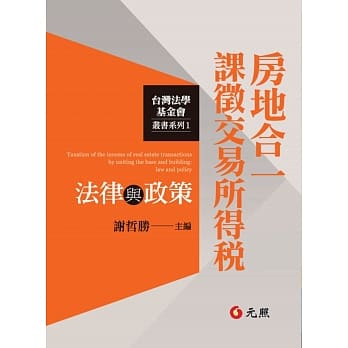 房地合一课征交易所得税法律与政策 pdf epub mobi 电子书 下载