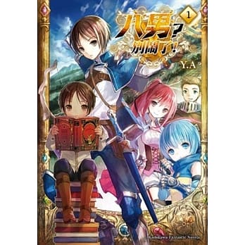 八男？别闹了！ 01 pdf epub mobi 电子书 下载