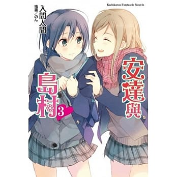 安达与岛村03 pdf epub mobi 电子书 下载