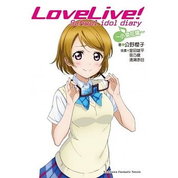 LoveLive! School idol diary (5) ～小泉花阳～ pdf epub mobi 电子书 下载
