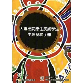 大专校院原住民族学生生涯发展手册 pdf epub mobi 电子书 下载