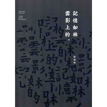 103年云林县作家作品集/云影上的记忆如林 pdf epub mobi 电子书 下载