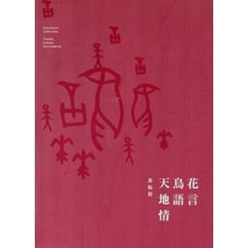 103年云林县作家作品集/花言鸟语天地情 pdf epub mobi 电子书 下载