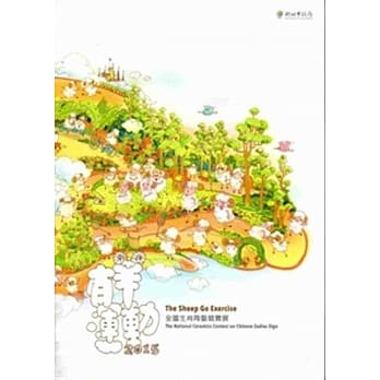 有羊运动：2015全国生肖陶艺竞赛展 pdf epub mobi 电子书 下载