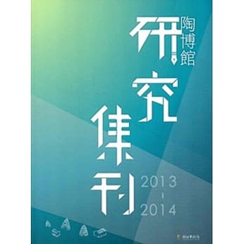 陶博馆研究集刊2013-2014 pdf epub mobi 电子书 下载