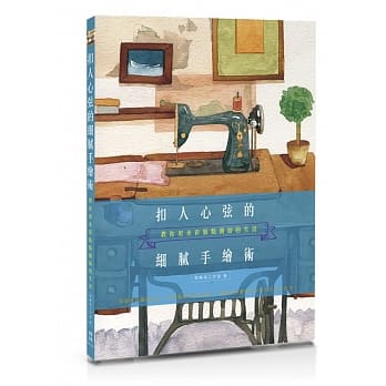 扣人心弦的细腻手绘术：教你用水彩妆点缤纷的生活 pdf epub mobi 电子书 下载