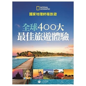 国家地理终极旅游：全球400大最佳旅游体验 pdf epub mobi 电子书 下载