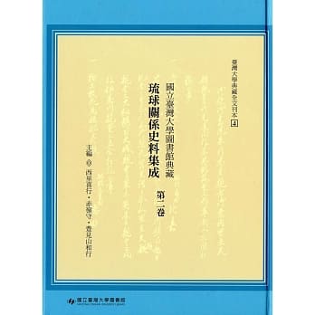 国立台湾大学图书馆典藏琉球关系史料集成第二卷 pdf epub mobi 电子书 下载