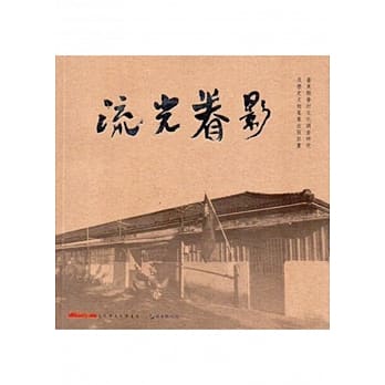 流光眷影(台东县眷村文化调查研究及历史文物蒐集出版计画) pdf epub mobi 电子书 下载