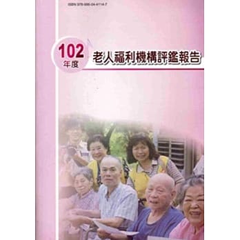 102年度老人福利机构评鑑报告 pdf epub mobi 电子书 下载