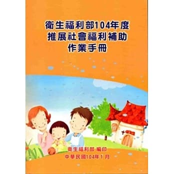 卫生福利部104年度推展社会福利补助作业手册 pdf epub mobi 电子书 下载
