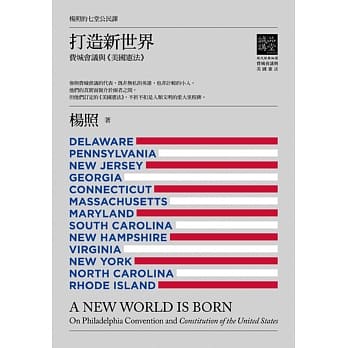 杨照的七堂公民课第二堂 打造新世界：费城会议与美国宪法 pdf epub mobi 电子书 下载