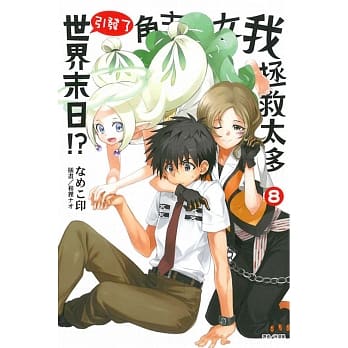 我拯救太多女主角引发了世界末日！？ 8 pdf epub mobi 电子书 下载