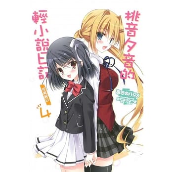 桃音夕音的轻小说日记4 完美纯白 pdf epub mobi 电子书 下载