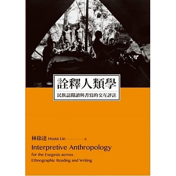 诠释人类学：民族志阅读与书写的交互评註 pdf epub mobi 电子书 下载