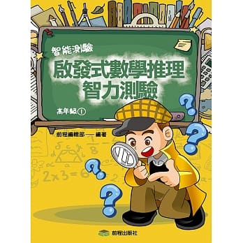启发式数学推理智力测验 (1) 高年级 pdf epub mobi 电子书 下载