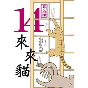 来来猫(14) pdf epub mobi 电子书 下载