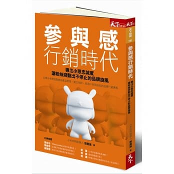参与感行销时代：专注小众忠诚度，让粉丝滚动出不停止的品牌旋风 pdf epub mobi 电子书 下载