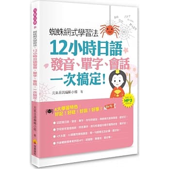 蜘蛛网式学习法：12小时日语发音、单字、会话，一次搞定！（随书附赠MP3朗读光碟） pdf epub mobi 电子书 下载