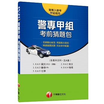 警专甲组考前猜题包 pdf epub mobi 电子书 下载