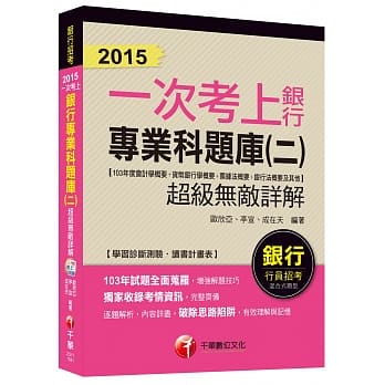 银行专业科题库(二)超级无敌详解(103年度会计学概要+货币银行学概要+票据法概要+银行法概要及其它)【一次考上银行系列】<读书计画表> pdf epub mobi 电子书 下载