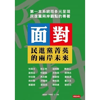 面对：民进党菁英的两岸未来 pdf epub mobi 电子书 下载