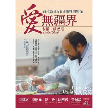 爱无疆界：卡罗．欧巴尼首位为SARS牺牲的医师 pdf epub mobi 电子书 下载