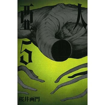 亚人 5 pdf epub mobi 电子书 下载