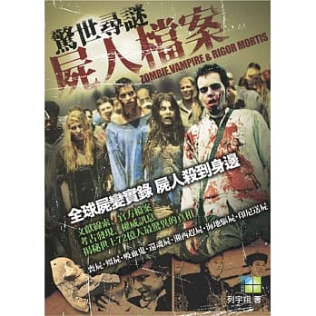 惊世寻谜：尸人档案 pdf epub mobi 电子书 下载