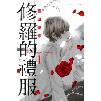 修罗的礼服 1 pdf epub mobi 电子书 下载