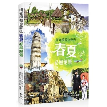 掏光积蓄也要去：春夏必游绝景 pdf epub mobi 电子书 下载