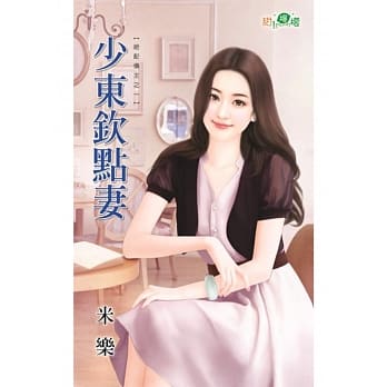 绝配债主之一：少东钦点妻 pdf epub mobi 电子书 下载