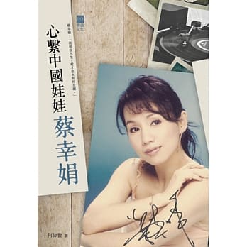 心系中国娃娃蔡幸娟 pdf epub mobi 电子书 下载