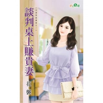 花美男祕书室之一：谈判桌上赚贵妻 pdf epub mobi 电子书 下载