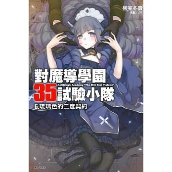 对魔导学园35试验小队 6 琉璃色的二度契约 pdf epub mobi 电子书 下载