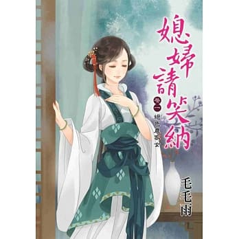媳妇请笑纳 卷一 绝色农家女 pdf epub mobi 电子书 下载