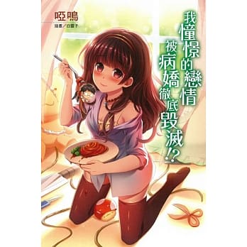 我憧憬的恋情被病娇彻底毁灭！？(全) pdf epub mobi 电子书 下载