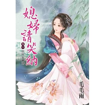 媳妇请笑纳 卷二 回京当贵妇 pdf epub mobi 电子书 下载