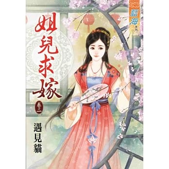 姐儿求嫁 卷二 pdf epub mobi 电子书 下载