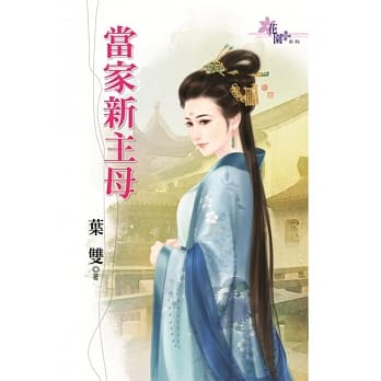 当家新主母 pdf epub mobi 电子书 下载