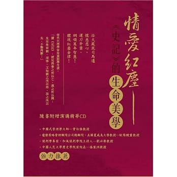 情爱红尘-《史记》的生命美学(书+CD) pdf epub mobi 电子书 下载