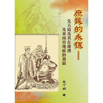 庶民的永恆：先天道及其在港澳及东南亚地区的发展 pdf epub mobi 电子书 下载
