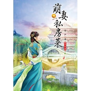 萌妻私房菜 2 pdf epub mobi 电子书 下载