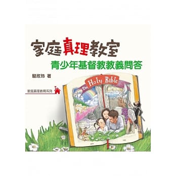 家庭真理教室：青少年基督教教义问答 pdf epub mobi 电子书 下载