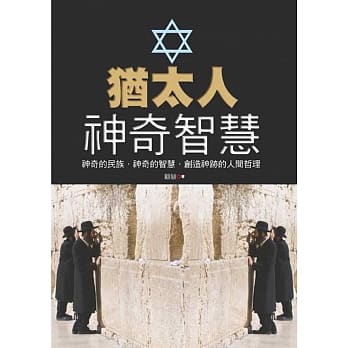 犹太人神奇智慧 pdf epub mobi 电子书 下载