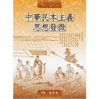 中华民本主义思想发微 pdf epub mobi 电子书 下载