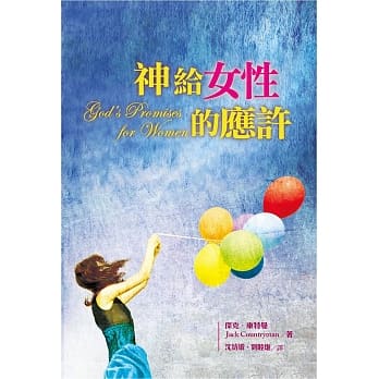 神给女性的应许 pdf epub mobi 电子书 下载