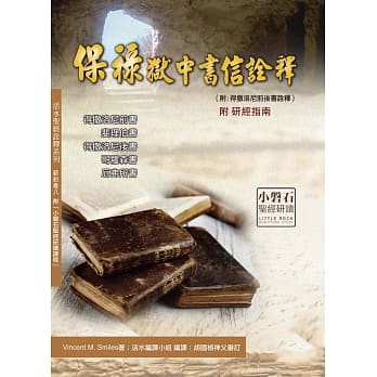 保禄狱中书信诠释(神丛117)：得撒洛尼前书、斐理伯书、得撒洛尼后书、哥罗森书、厄弗所书 pdf epub mobi 电子书 下载