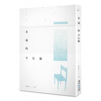 永远的平行线 pdf epub mobi 电子书 下载
