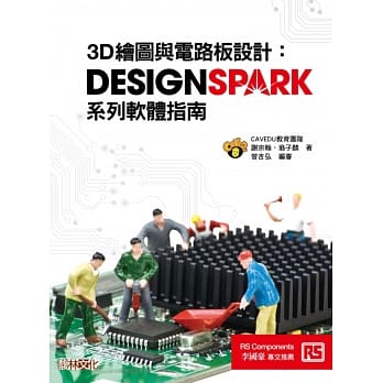 3D绘图与电路板设计：DesignSpark系列软体指南 pdf epub mobi 电子书 下载